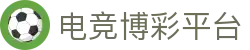 电竞博彩平台 - nba博彩 - 开户注册中心